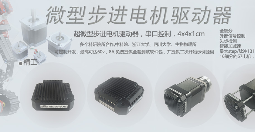 HY-MT系列步進(jìn)電機(jī)驅(qū)動(dòng)器即將發(fā)布